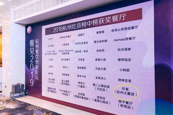 餐见2019，印茶获得杭州餐饮创新论坛颁奖