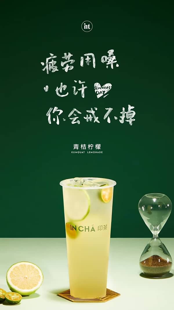 INCHA教师节呈献