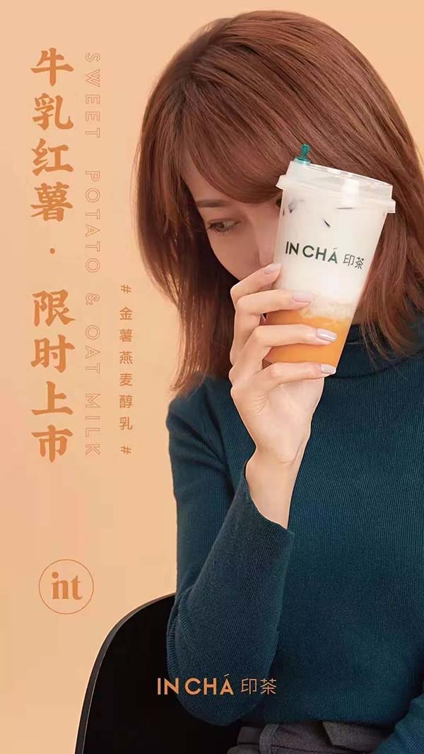 印茶限定新品