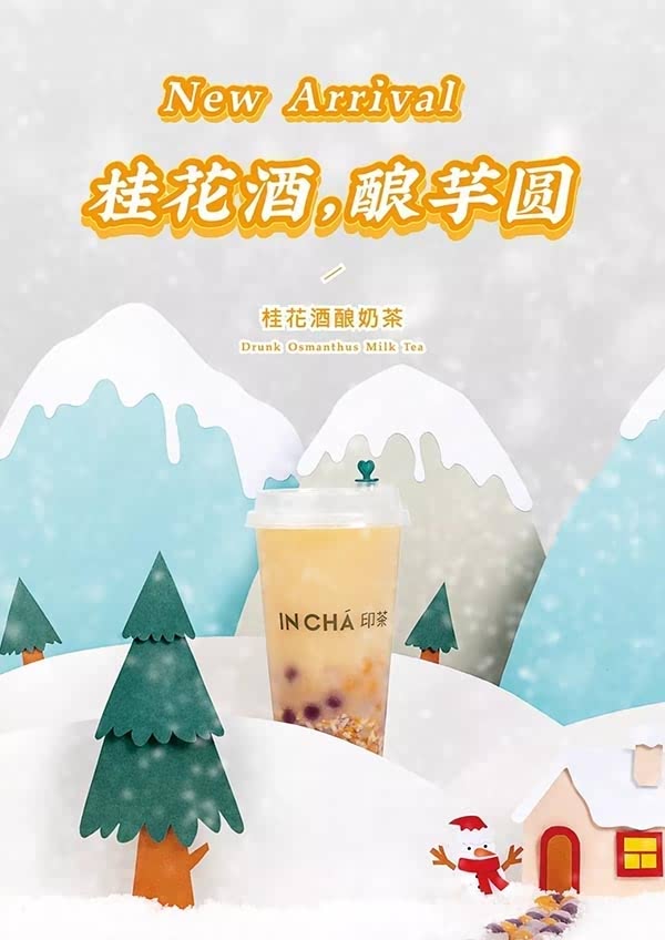 印茶桂花酒酿奶茶