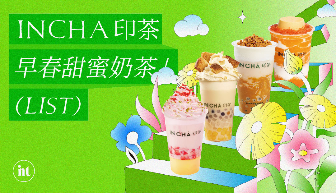 INCHA印茶|早春奶茶必点清单7！