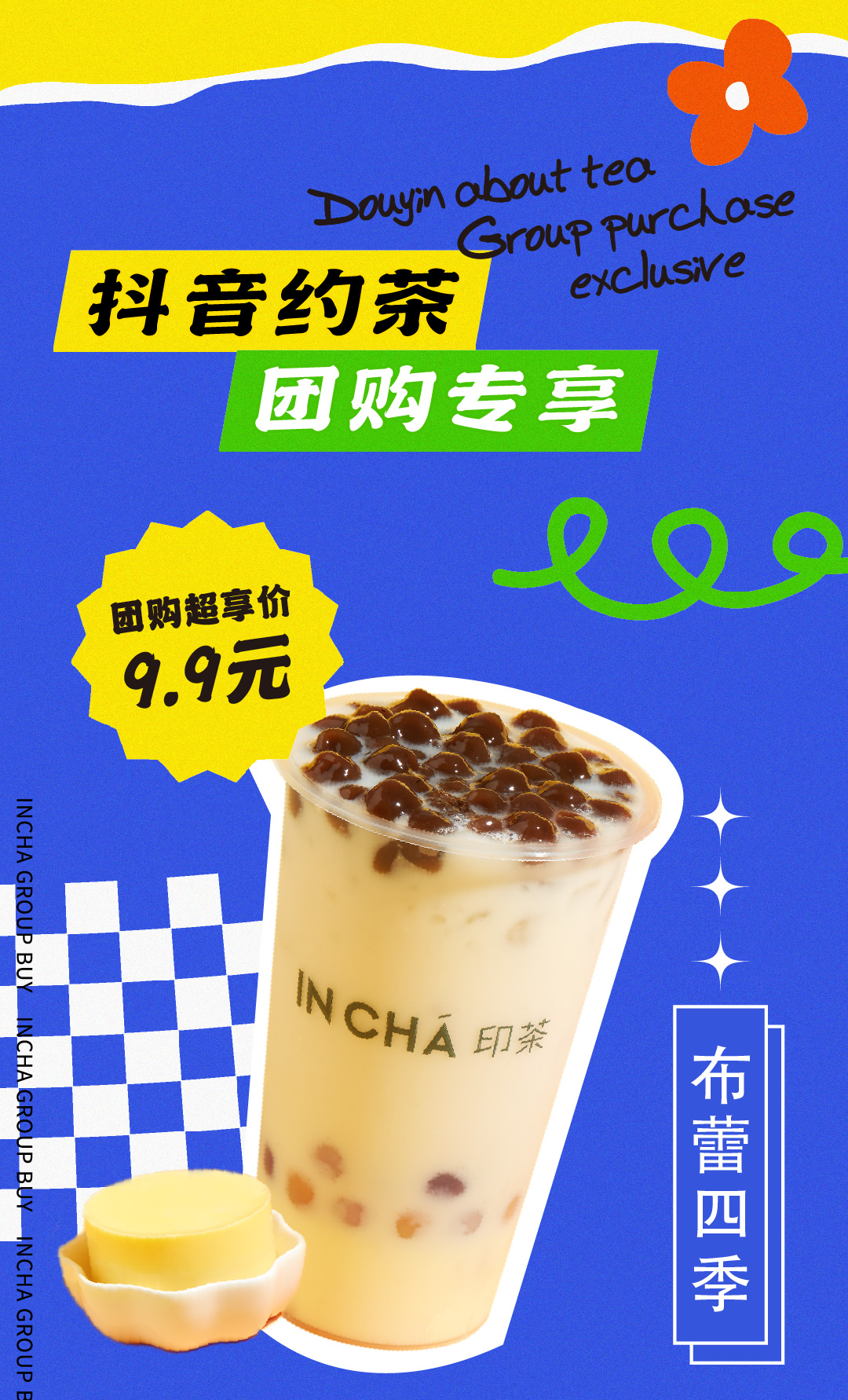 INCHA印茶抖音团购2