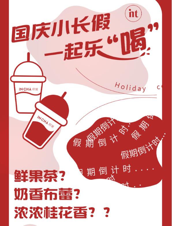 国庆爆款饮品9.9元!一起乐“喝”~