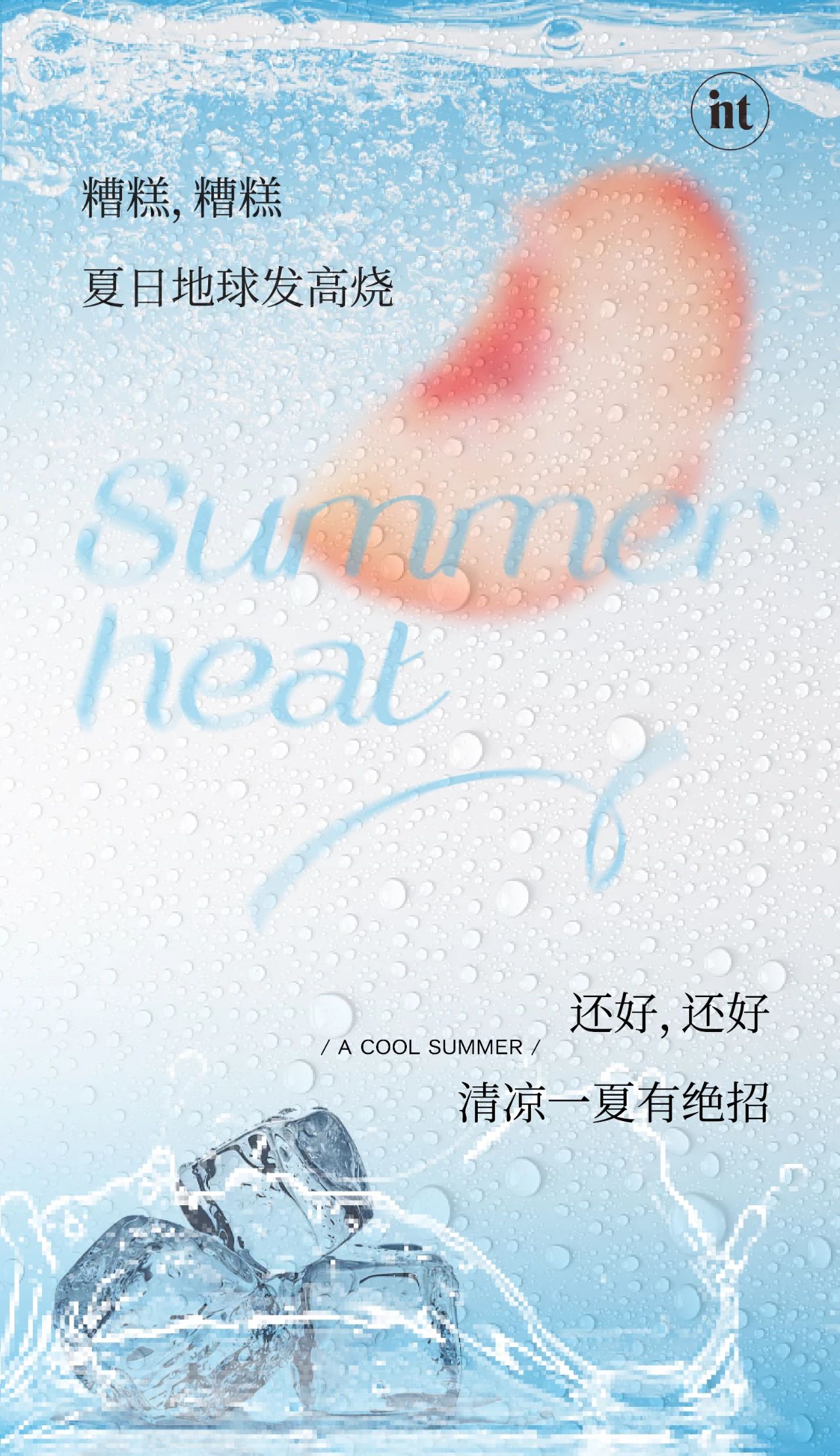 免费喝|嘴巴抢先降温，小暑清凉推荐！！！