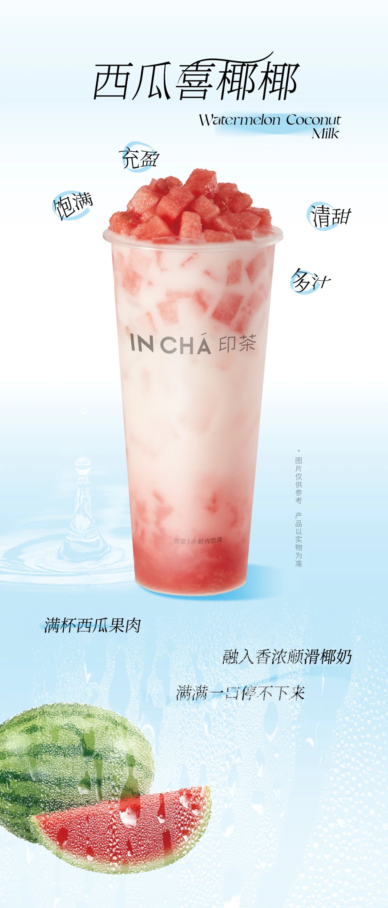免费喝|嘴巴抢先降温，小暑清凉推荐！！！
