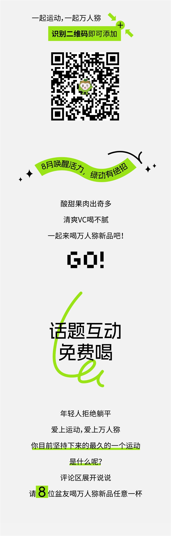 「万人猕」来袭免费喝|拒绝躺平，一起绿动吧！
