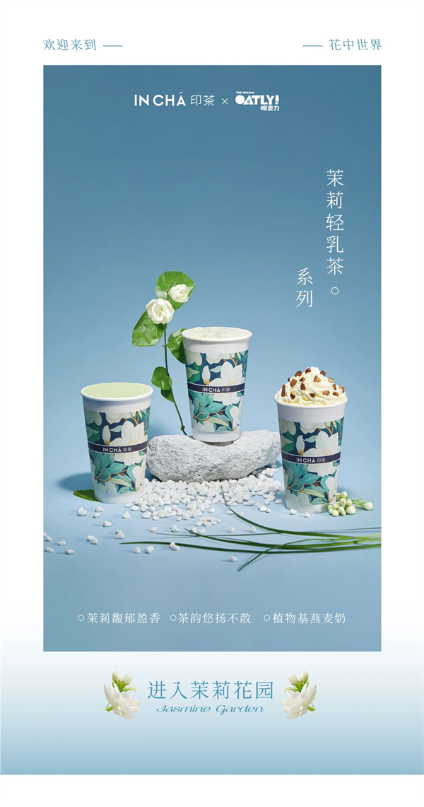 免费周边&免费喝|印茶 X OATLY，共坠茉莉花海