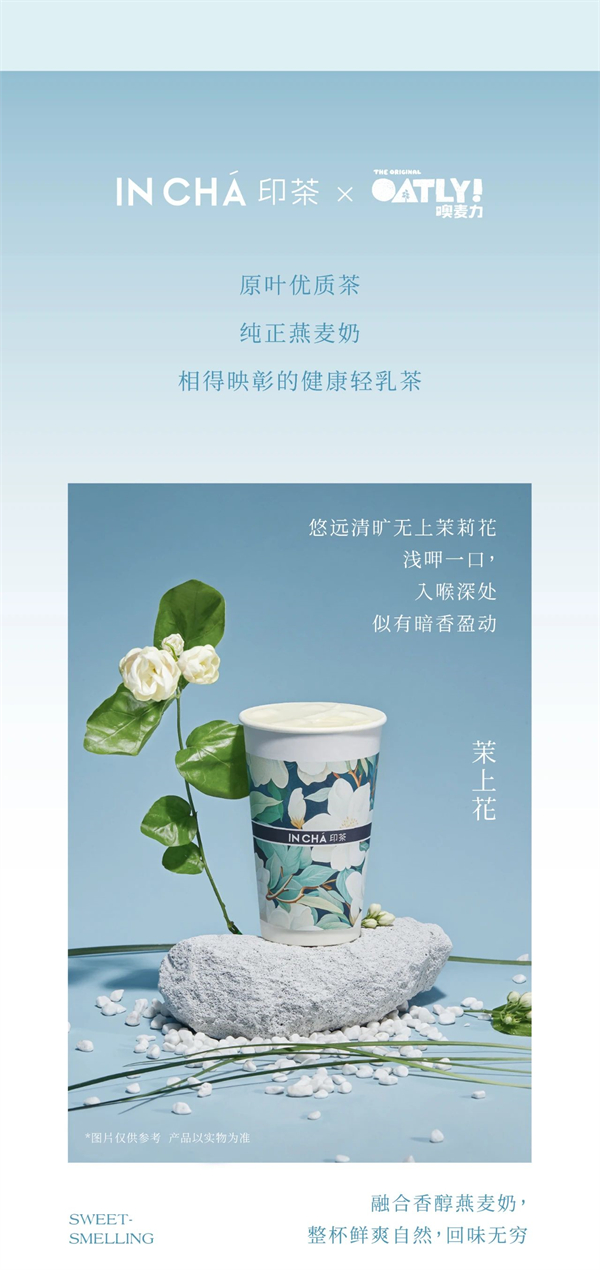 免费周边&免费喝|印茶 X OATLY，共坠茉莉花海