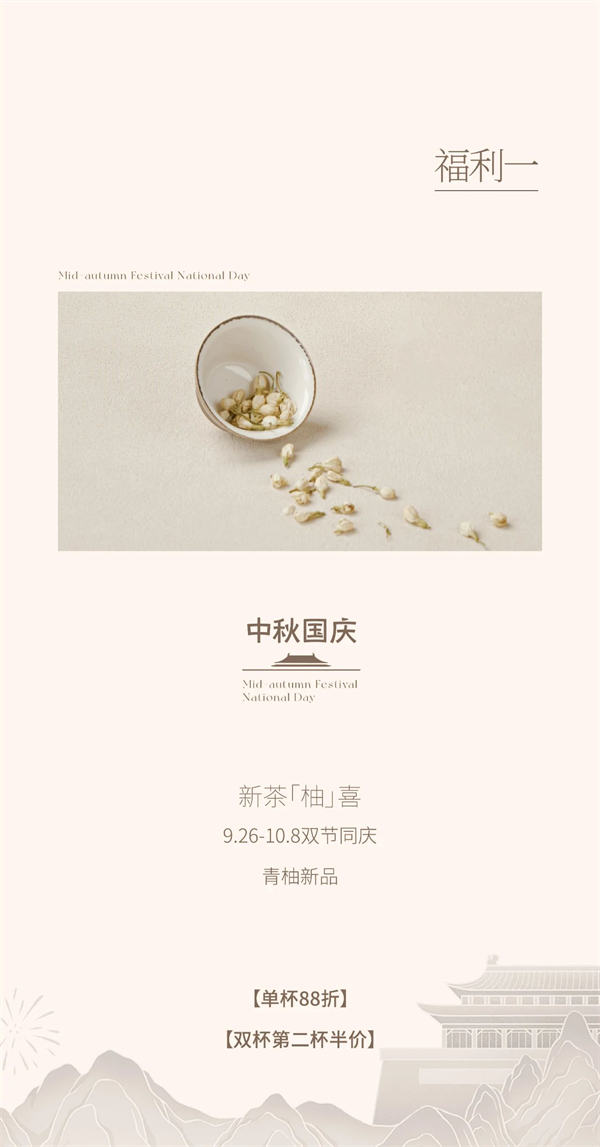 免费喝|中秋逢国庆，新品「柚」来了~