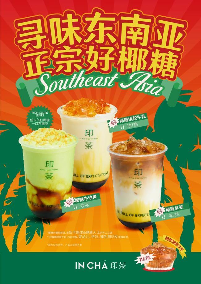 印茶椰子系列产品